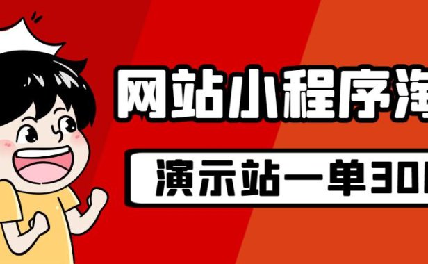 （5156）源码站淘金玩法，20个演示站一个月收入近1.5W带实操