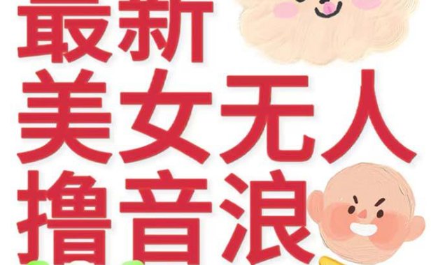 （5160）抖音最新收费2980美女无人撸音浪日收益几百到几千（详细教程玩法）