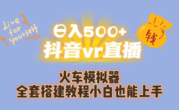 （5177）日入500+抖音vr直播保姆式一站教学（教程+资料）