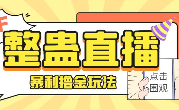 (5179)外面卖988的抖音CF直播整蛊项目,单机一天50-1000+元【辅助脚本+详细教程】(5179)