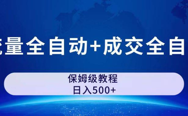 （5180）公众号付费文章，流量全自动+成交全自动保姆级傻瓜式玩法