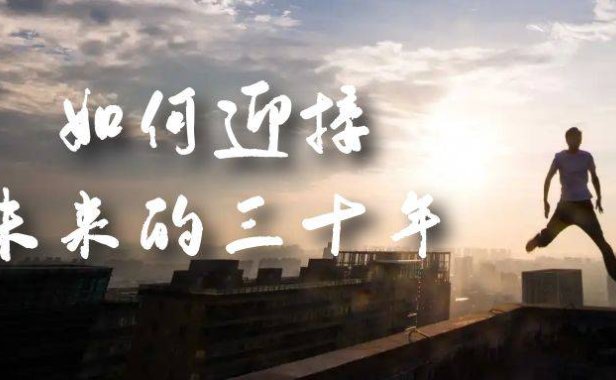 （5184）某收费文章《如何迎接·未来的三十年》未来30年如何规划？不如看看这篇文章