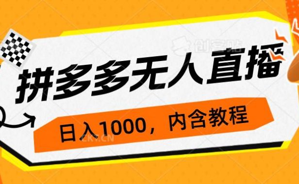 （5185）拼多多无人直播不封号玩法，0投入，3天必起，日入1000+