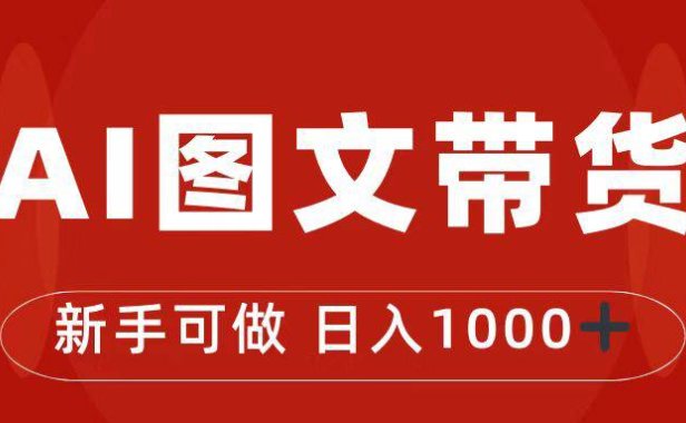 (5196)2023·抖音图文带货·最新玩法,0门槛简单易操作,日入1000+
