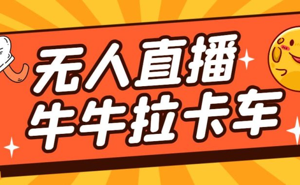 （5205）卡车拉牛（旋转轮胎）直播游戏搭建，无人直播爆款神器【软件+教程】