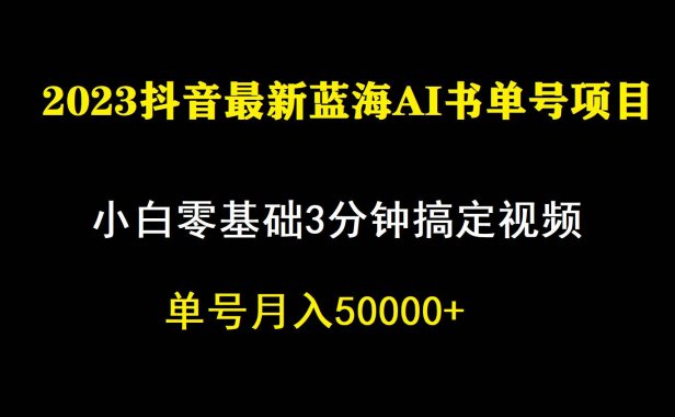 （5206）一个月佣金5W，抖音蓝海AI书单号暴力新玩法，小白3分钟搞定一条视频（5206）