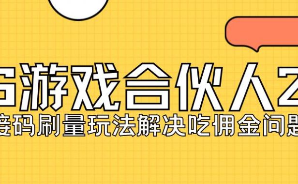 （5211）KS游戏合伙人最新刷量2.0玩法解决吃佣问题稳定跑一天150-200接码无限操作