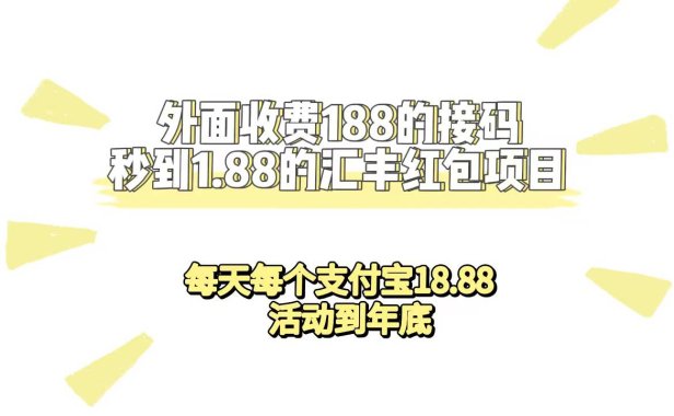 （5239）外面收费188接码无限秒到1.88汇丰红包项目 每天每个支付宝18.88 活动到年底