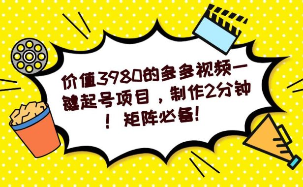 （5257）多多视频一键起号项目，制作2分钟！矩阵必备！