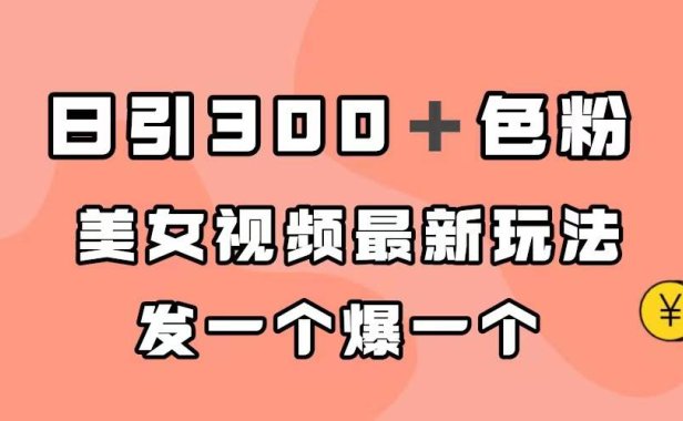 （5260）日引300＋色粉，美女视频最新玩法，发一个爆一个