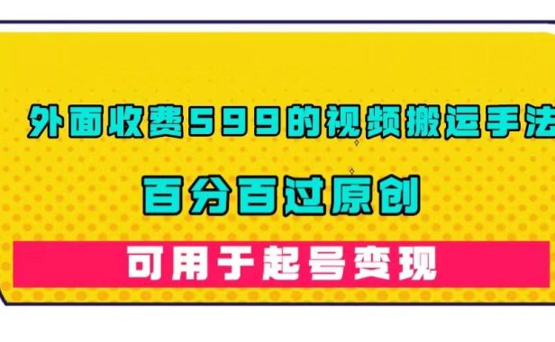 （5267）外面收费599的视频搬运手法，百分百过原创，可用起号变现