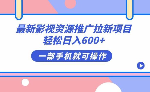 （5273）最新影视资源推广拉新项目，轻松日入600+，无脑操作即可