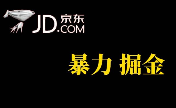 （5277）人人可做，京东暴力掘金，体现秒到，每天轻轻松松3-5张，兄弟们干！