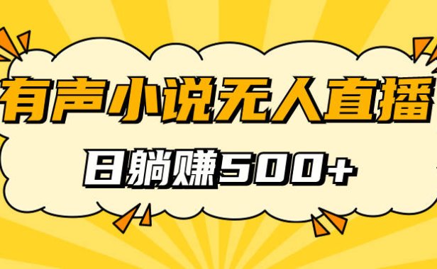 （5287）有声小说无人直播，睡着觉日入500，保姆式教学