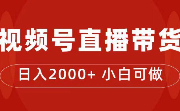 （5289）付了4988买的课程，视频号直播带货训练营，日入2000+