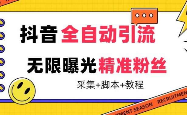 (5290)【最新技术】抖音全自动暴力引流全行业精准粉技术【脚本+教程】