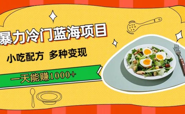 （5292）暴力冷门蓝海项目，小吃配方，多种变现，一天能赚1000+（附900G小吃资料）