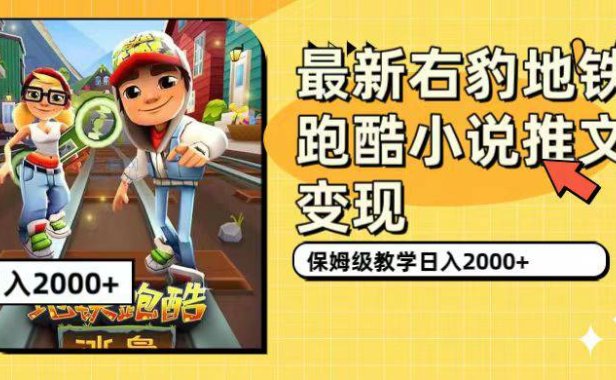 （5299）最新右豹地铁跑酷小说推文变现，日入2000+（附1058G素材）