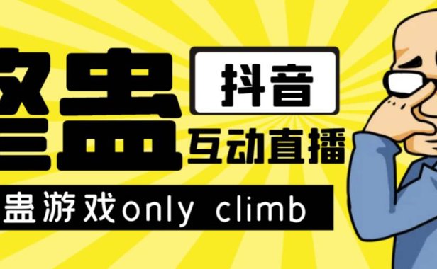 （5320）最近超火的视频整蛊游戏only climb下载以及直播玩儿法【软件+教程】