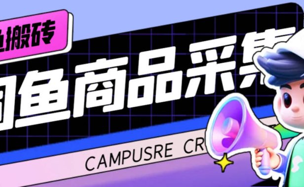 （5325）外面收费998的闲鱼捡漏助手，多种变现方法轻松月入6000+【采集脚本+玩法】