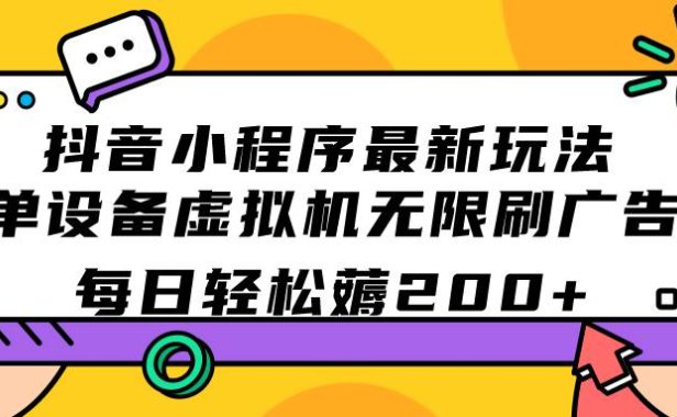 （5335）抖音小程序最新玩法 单设备虚拟机无限刷广告 每日轻松薅200+