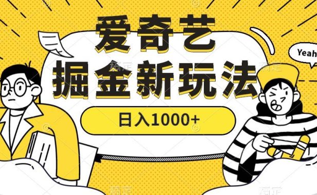 （5341）爱奇艺掘金，遥遥领先的搬砖玩法 ,日入1000+（教程+450G素材）
