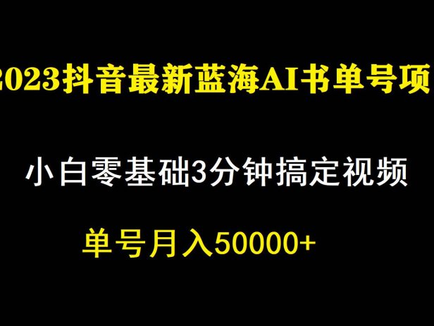 （5206）一个月佣金5W，抖音蓝海AI书单号暴力新玩法，小白3分钟搞定一条视频（5206）