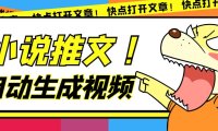 (5343)最新AI小说推文全自动视频生成软件 无脑操作月入6000+【智能脚本+教程】