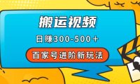 (5345)百家号进阶新玩法,靠搬运视频,轻松日赚500+,附详细操作流程