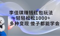 (5346)李佳琪赚钱红包玩法,一天轻轻松松1000+,多种变现,傻子都能学会