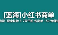 (5348)2023蓝海项目【小红书商单】流量+现金扶持,快速千粉,长期稳定,最强蓝海