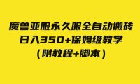 (5349)外面收费3980魔兽亚服永久服全自动搬砖 日入350+保姆级教学(附教程+脚本)