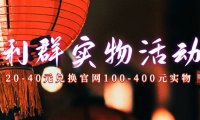 (5351)利群烟盒_超低价撸实物教程(几十块撸官方几百元实物)