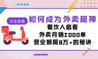 (5353)如何成为外卖超神,餐饮人必看!外卖月销2000单,营业额超8万+的秘诀