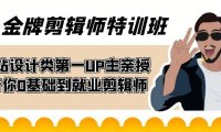 (5354)60天-金牌剪辑师特训班 B站设计类第一UP主亲授 带你0基础到就业剪辑师