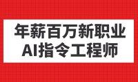 (5355)年薪百万新职业,AI指令工程师