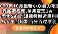 (5357)外面卖598的10月最新短视频搬运黑科技,各大平台百分百过原创 靠搬运月入1w