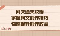 （5358）编辑老张-网文.通关攻略，掌握网文创作技巧，快速提升创作收益