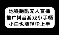 （5360）地铁跑酷无人直播，推广抖音游戏小手柄，小白也能轻松上手