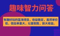 (5363)有趣好玩的蓝海项目,趣味智力问答,收益稳定,虽然客单价低,但出单量大