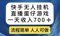 （5364）快手无人挂机直播蛋仔游戏，一天收入700+流程简单人人可做（送10G素材）