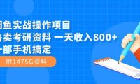 (5369)闲鱼实战操作项目,售卖考研资料 一天收入800+一部手机搞定(附1475G资料)