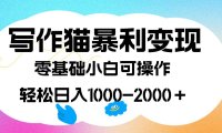 (5369)写作猫暴利变现,日入1000-2000+,0基础小白可做,附保姆级教程
