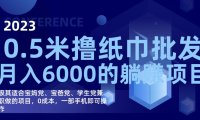 (5371)2023撸纸巾项目,一部手机即可0撸