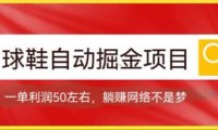 (5376)球鞋自动掘金项目,0投资,每单利润50+躺赚变现不是梦