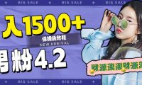 (5377)日入1500+,2023最新男粉计划,不封号玩法(附828G美女素材+9G海量文案)
