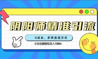 (5379)0成本阴阳师精准引流,多种变现方式,小白也能轻松日入1000+