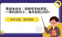 (5380)零成本创业:视频号字帖项目,一单利润49.9 ,每天轻松1000+