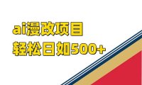 (5381)ai漫改项目单日收益500+