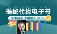 (5382)新版揭秘代找电子书项目 适合小白 无本起利 月入万+